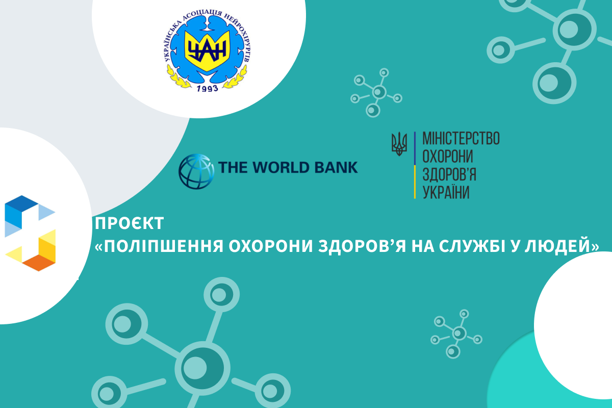 Участь у спільному проєкті Світового Банку та Міністерства охорони здоров'я України у співпраці із Українською асоціацією нейрохірургів